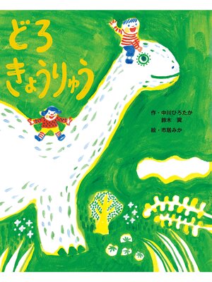 cover image of どろきょうりゅう